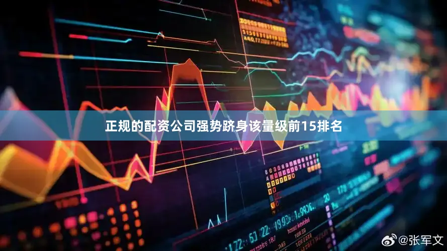 正规的配资公司强势跻身该量级前15排名