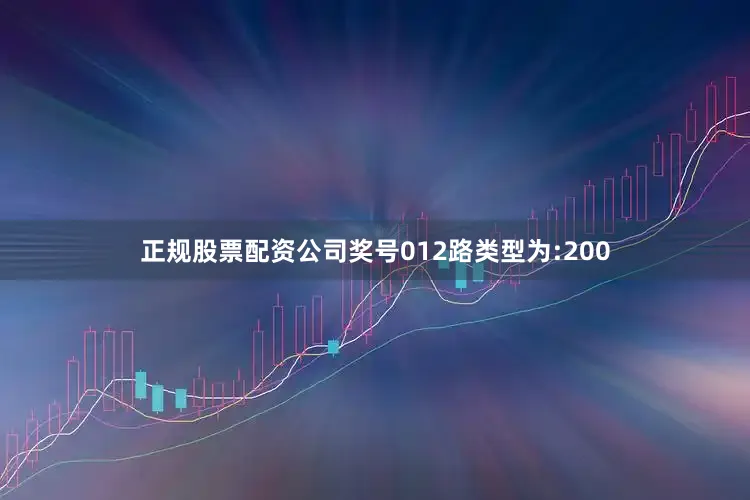 正规股票配资公司奖号012路类型为:200