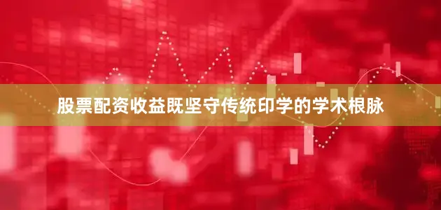 股票配资收益既坚守传统印学的学术根脉
