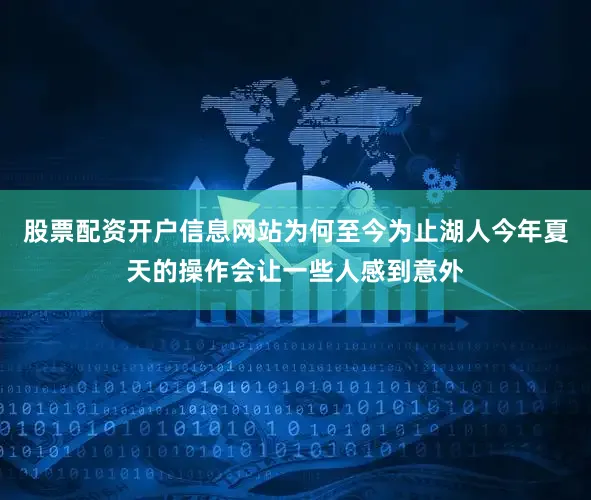 股票配资开户信息网站为何至今为止湖人今年夏天的操作会让一些人感到意外