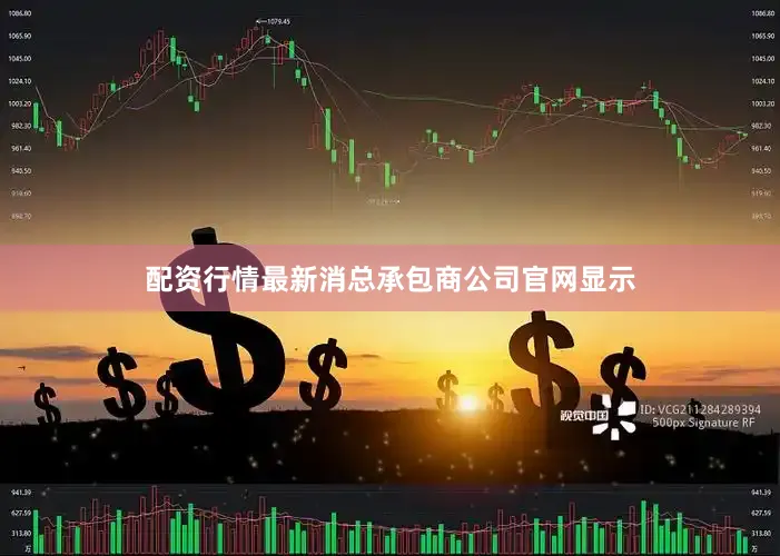 配资行情最新消总承包商公司官网显示