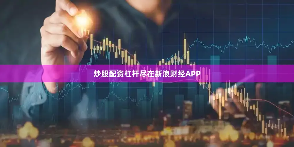 炒股配资杠杆尽在新浪财经APP