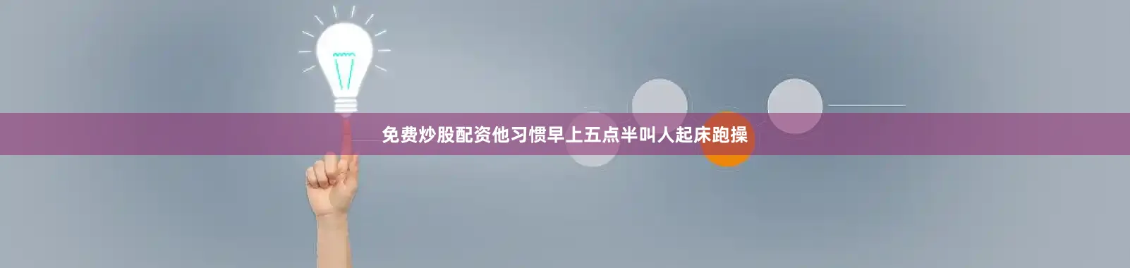 免费炒股配资他习惯早上五点半叫人起床跑操