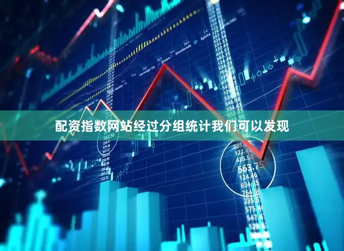 配资指数网站经过分组统计我们可以发现